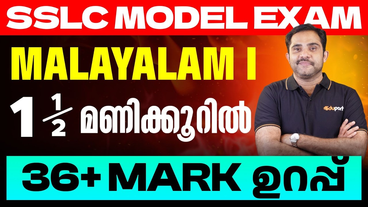SSLC Malayalam I 1.5 മണിക്കൂറിൽ  36+ Mark ഉറപ്പ് | Eduport SSLC
