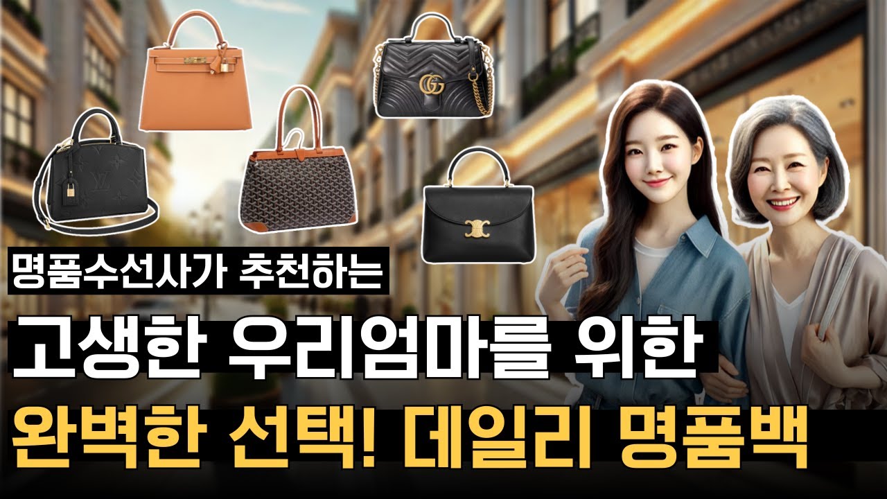 엄마 명품가방 선물! 40대~60대를 위한 데일리 명품백 브랜드별 추천!👜