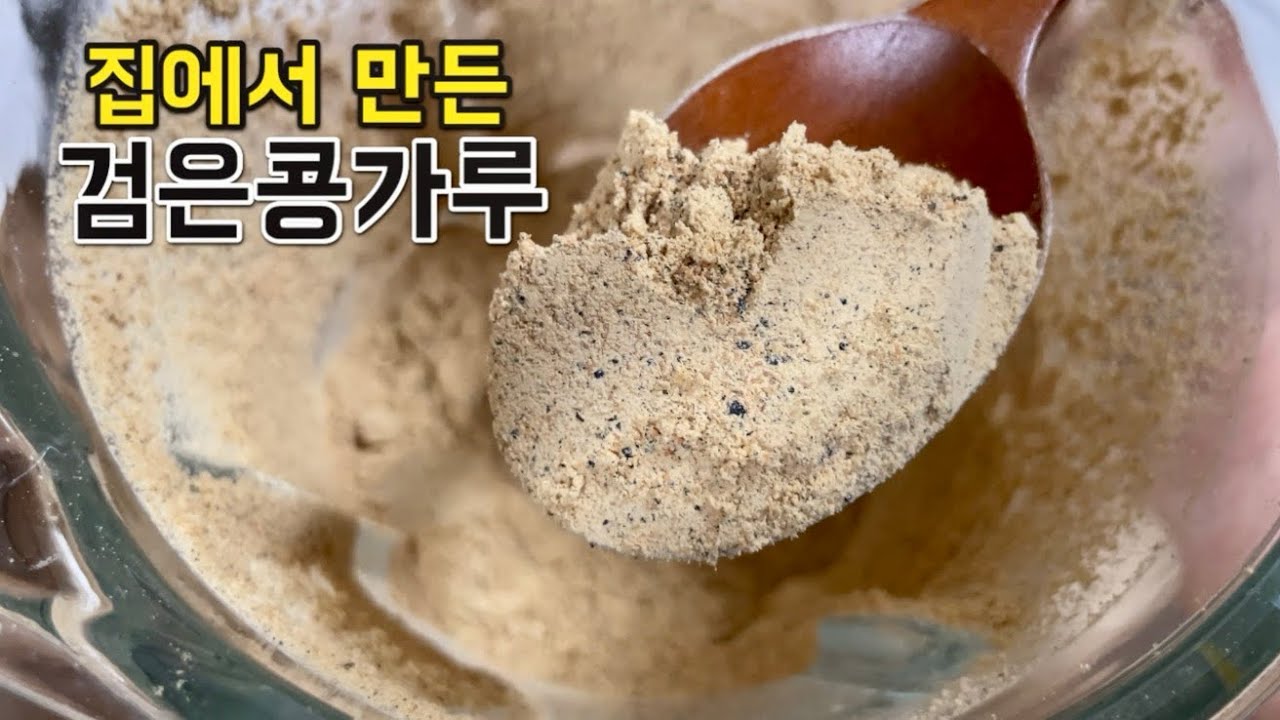 검은콩가루만들기~단백질폭탄.다이어트. 탈모예방등.활용도 좋은 검은콩가루