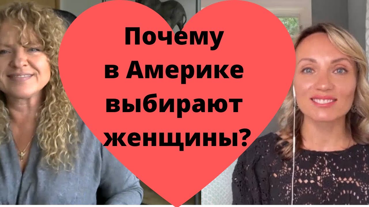 Почему в Америке выбирают женщины?