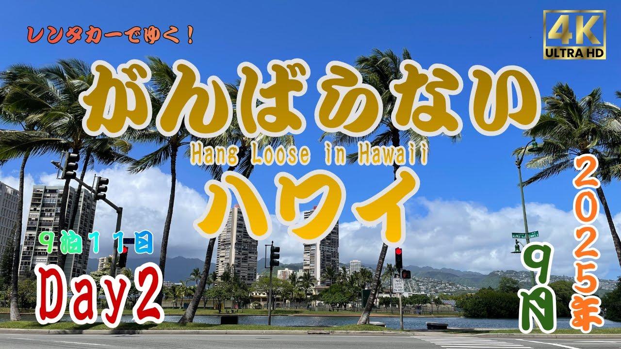 【がんばらないハワイ２０２５】９月 2日目「気にしない悠々自適旅」/ Hang Loose in Hawaii, SEP. 2025 DAY.2 