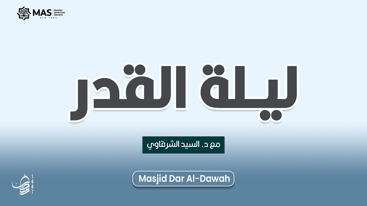 لقاء عن [ ليلة القدر ] | د. السيد الشرقاوي | 15 مارس 2026 | مسجد دار الدعوة