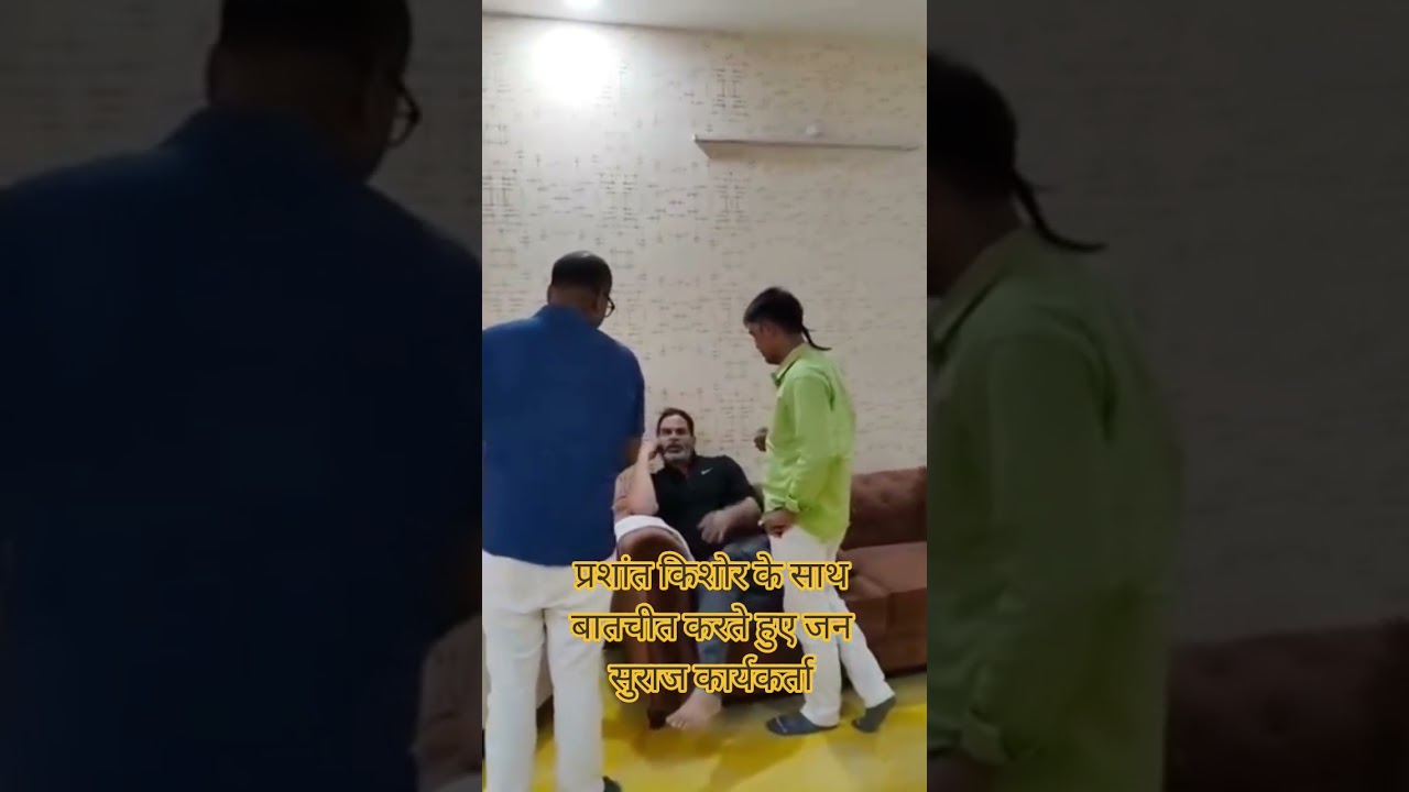प्रशांत किशोर के साथ बातचीत करते हुए जन सुराज कार्यकर्ता