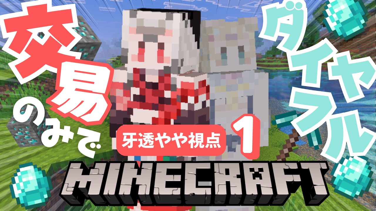 ✧ #Minecraft ✧ゆんせんぱいと交易のみでダイヤフル縛り!! #01┊collab stream 🎮⚡️【成宮ゆん・牙透やや/はにかむビースト！】
