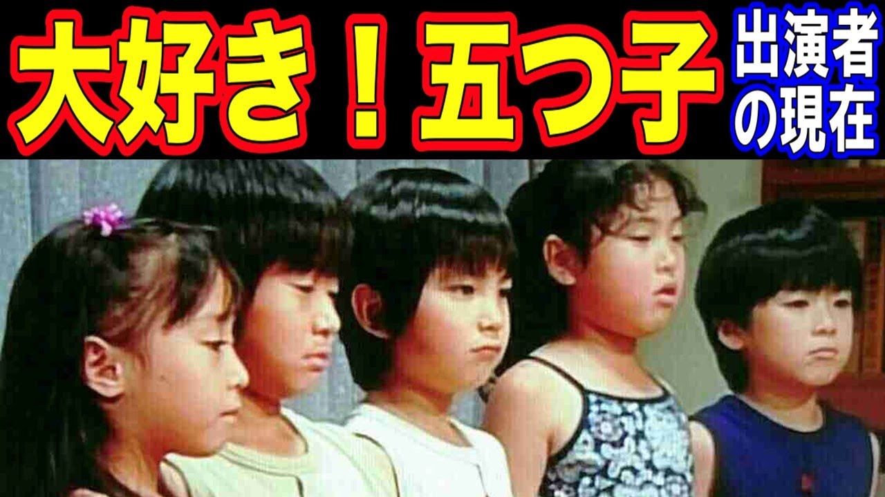 大好き!五つ子のキャストの現在【出演者は今どうしてる？】森尾由美、新井康弘、五つ子、長谷川真弓 他 あの人の現在