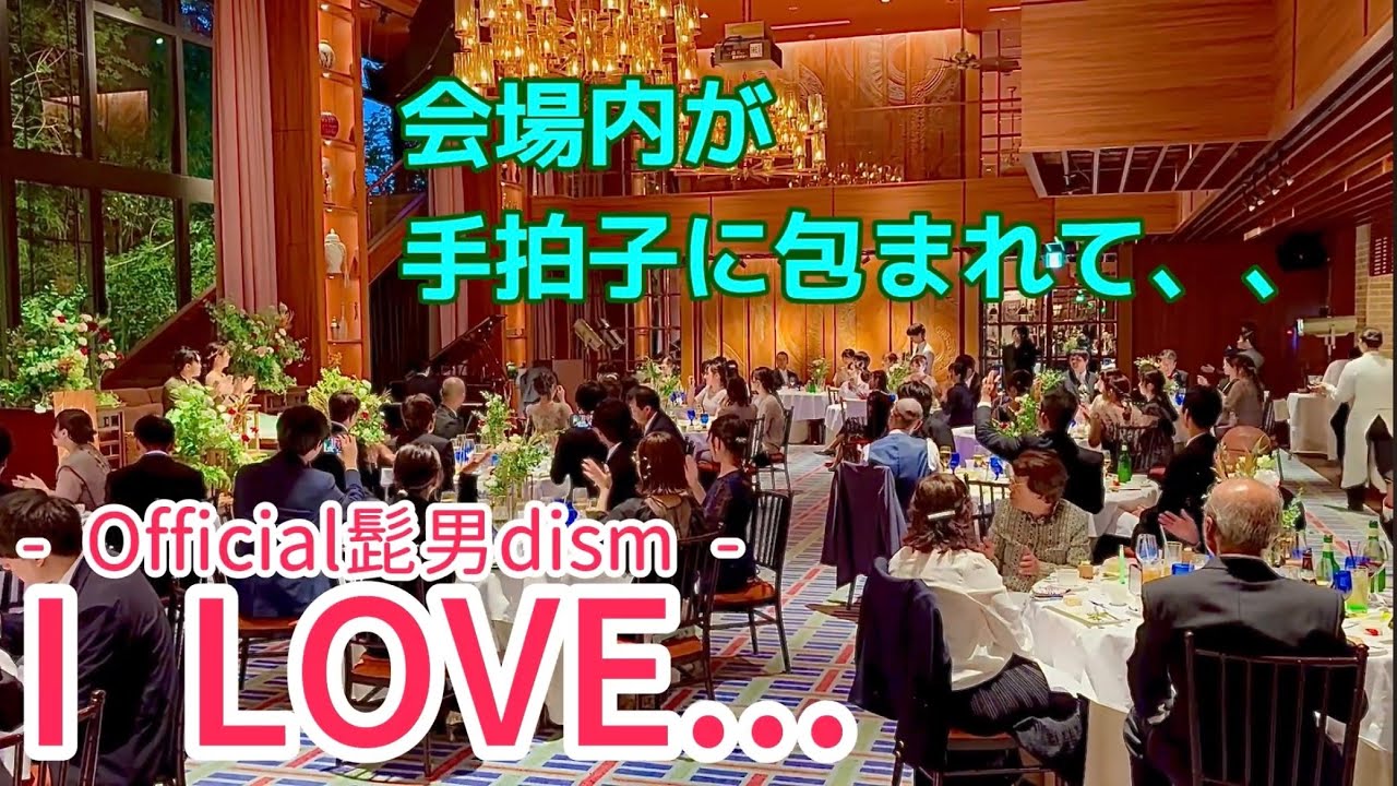 【結婚式余興】 I LOVE… ／Official髭男dismを新婦からリクエストされて演奏しました
