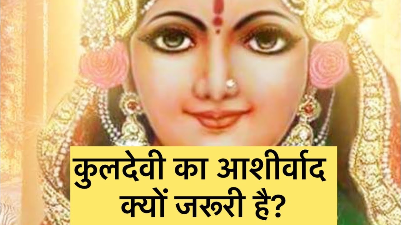एक बहुत ही महत्वपूर्ण विषय- कुलदेवी का आशीर्वाद क्यों जरूरी है?