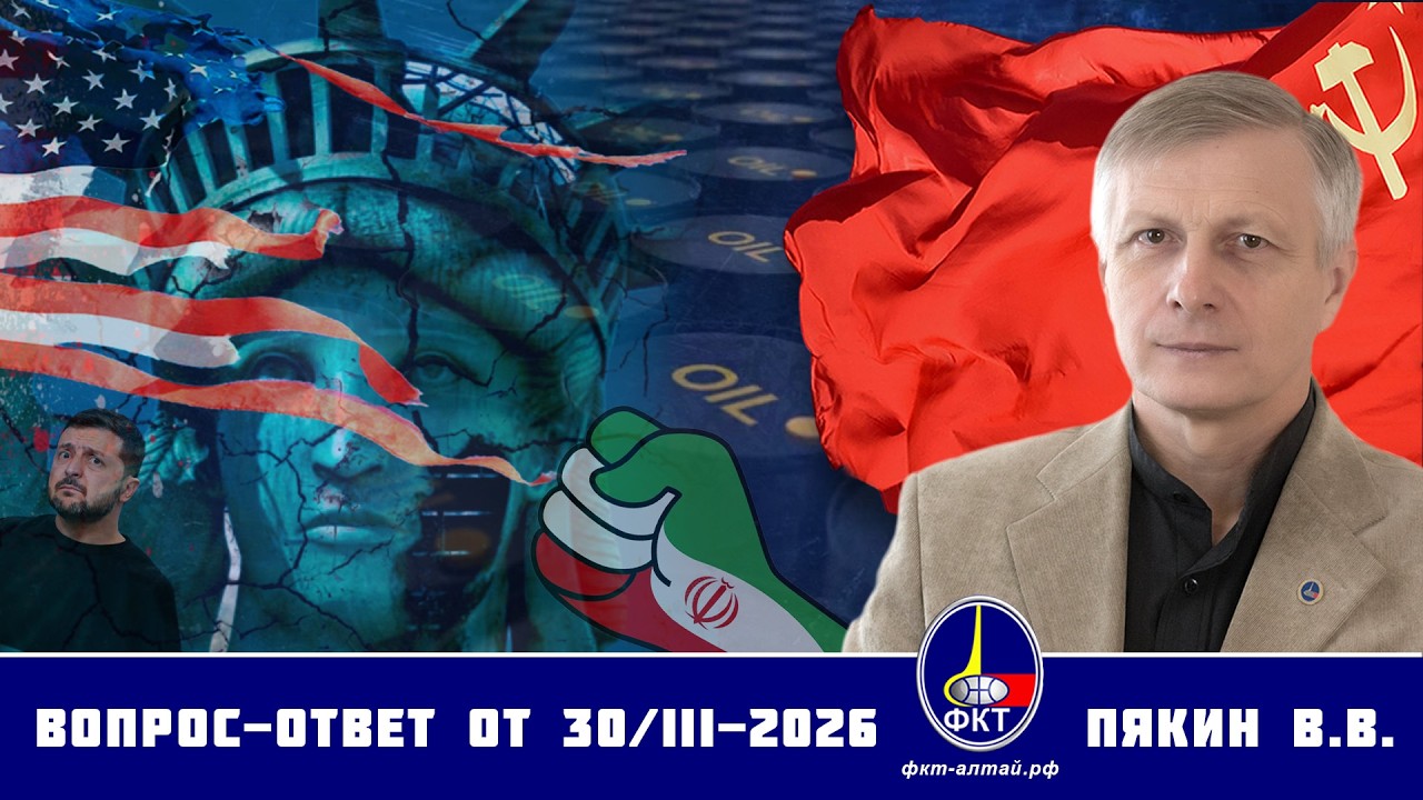 Валерий Викторович Пякин. Вопрос-Ответ от 30 марта 2026 г.