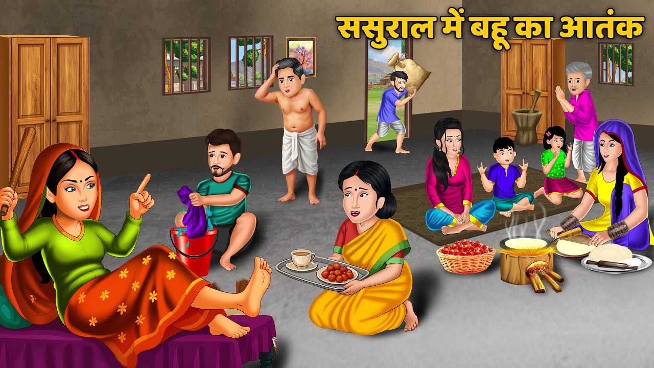 Kahani ससुराल में बहू का आतंक | Saas Bahu Ki Kahaniya | Hindi Stories | Best Story