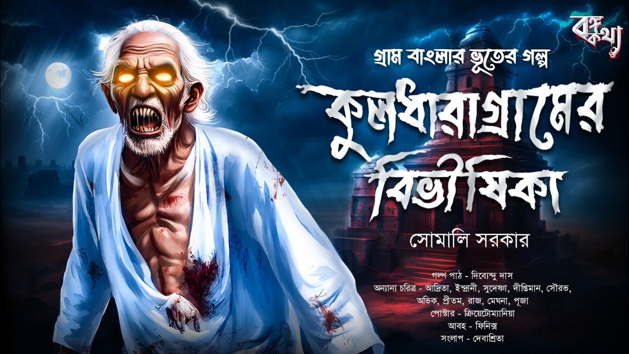 কুলধারাগ্রামের বিভীষকা | গ্রাম বাংলার ভূতের গল্প | Gram Banglar Vuter Golpo | Sunday Suspense