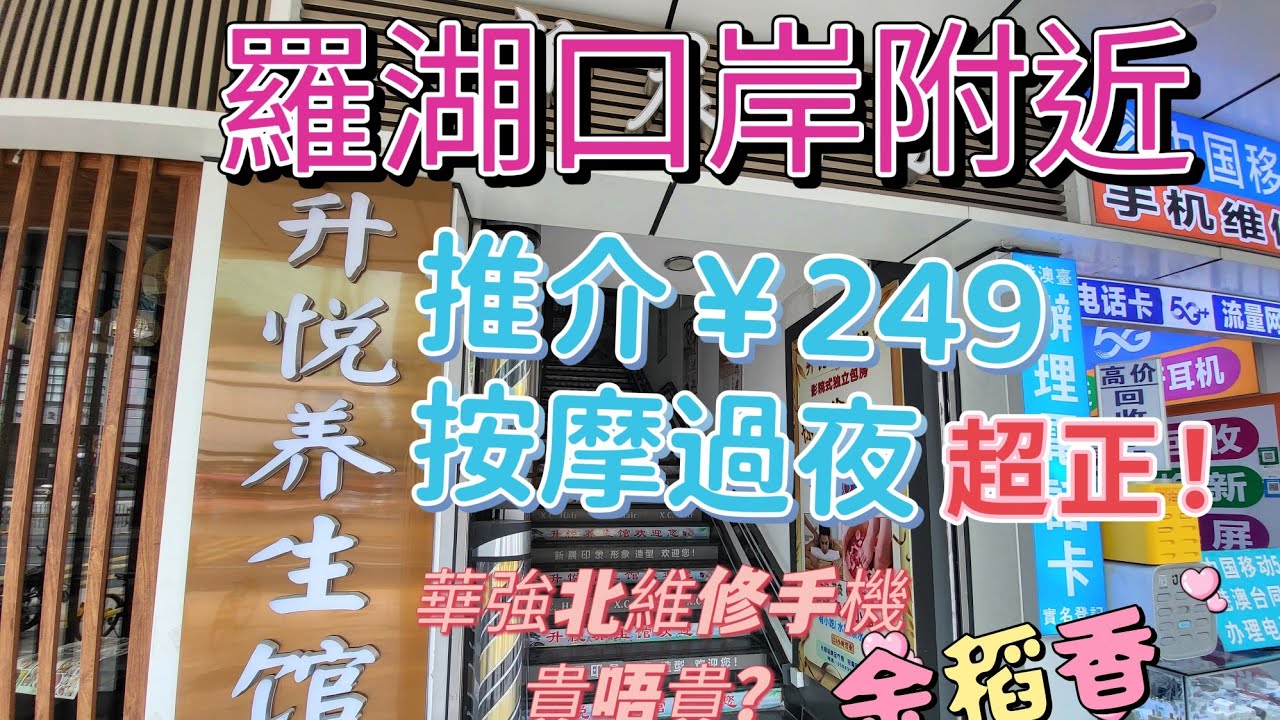 深圳遊 羅湖口岸按摩過夜¥248 免小費 免費生果飲料車仔麵宵夜 首次體驗養生館 按摩手勢正宗 對面馬路名氣砂鍋粥「金稻園」 超正燒生蠔 首次體驗華強北手機維
