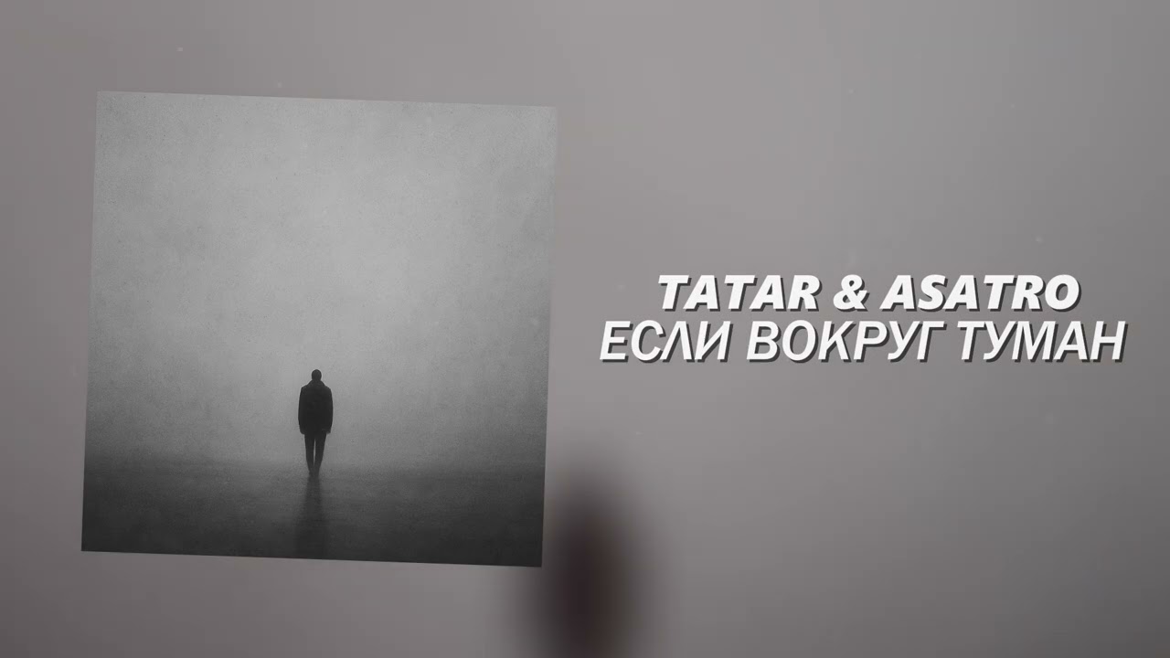 TATAR & ASATRO - Если вокруг туман (Официальная премьера трека)