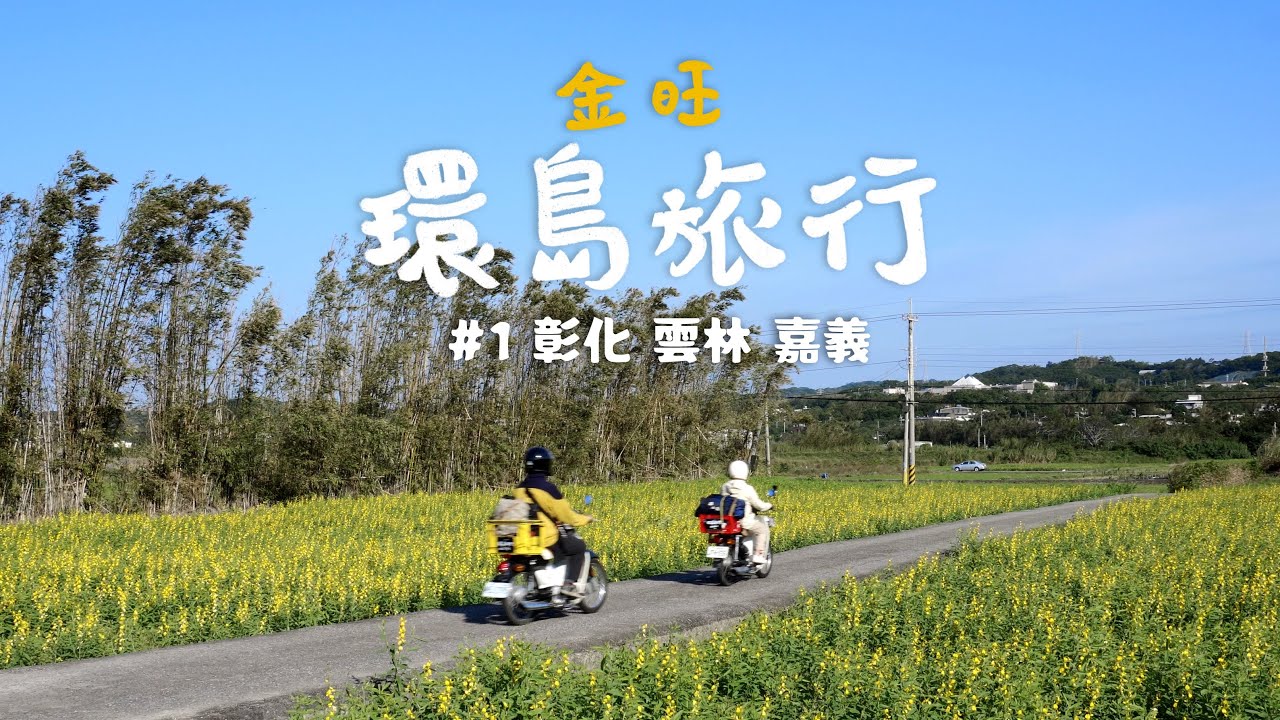 騎阿嬤車環島 被阿嬤嗆爆！千萬別再省略台灣西半部了 好玩捏！一天花多少錢？騎幾公里？