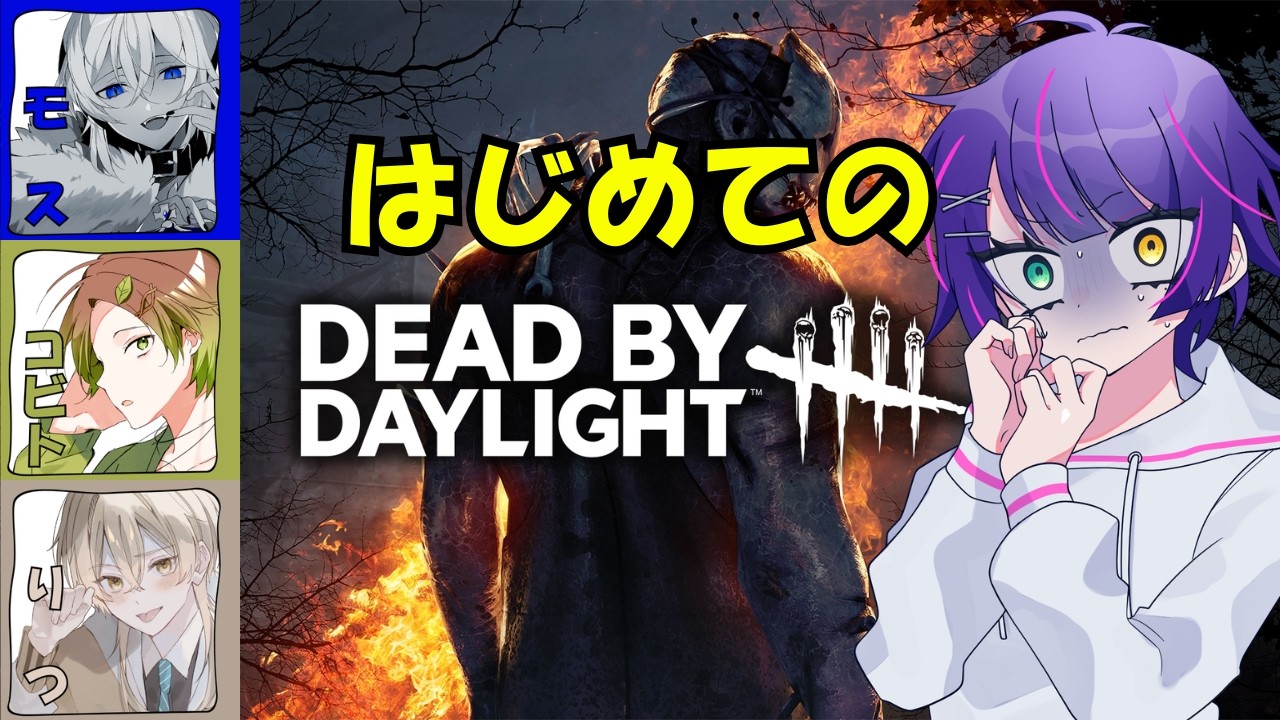 【#deadbydaylight】はじめてやるんだよね。にげたい((((;ﾟДﾟ))))【VTuber/円月るい】