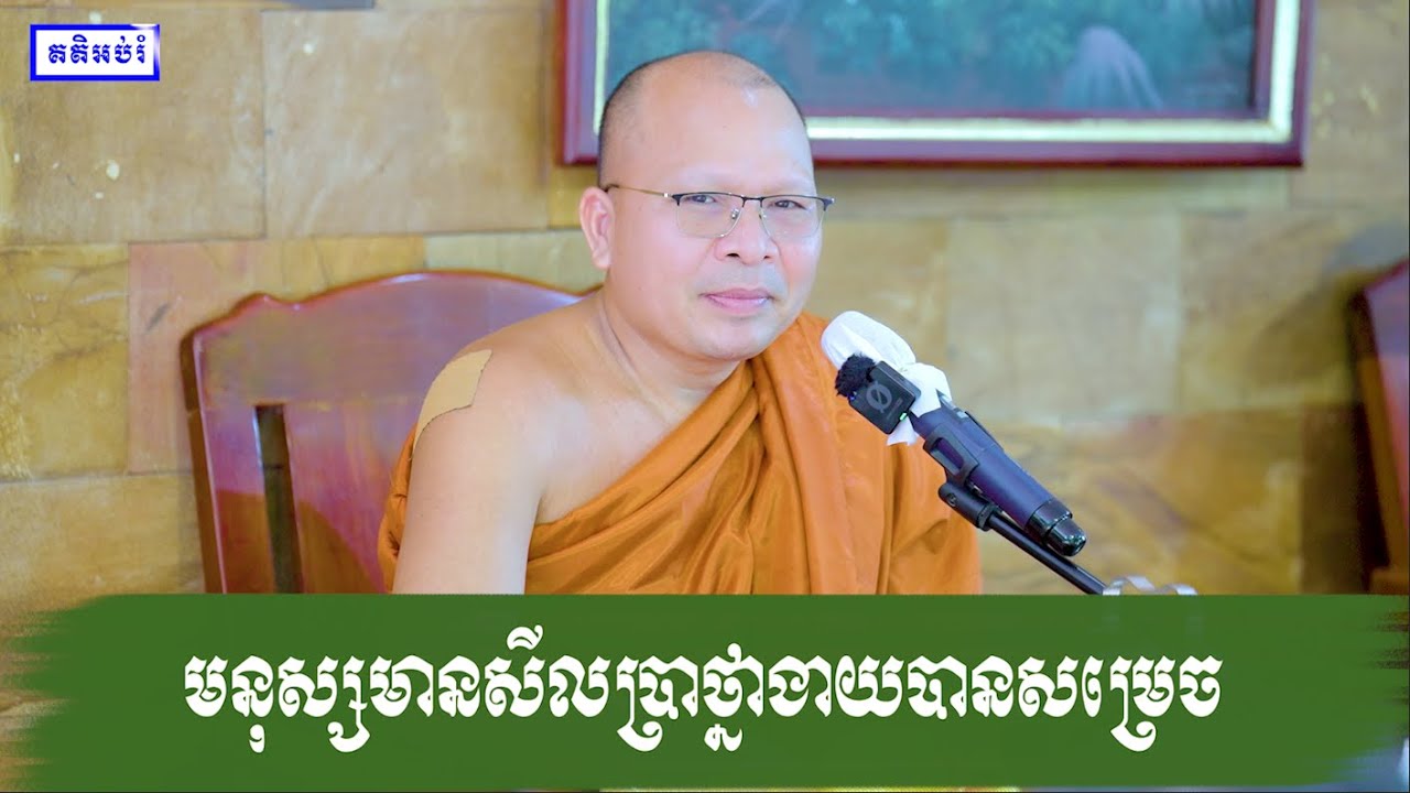 មនុស្សមានសីលប្រាថ្នាងាយបានសម្រេច