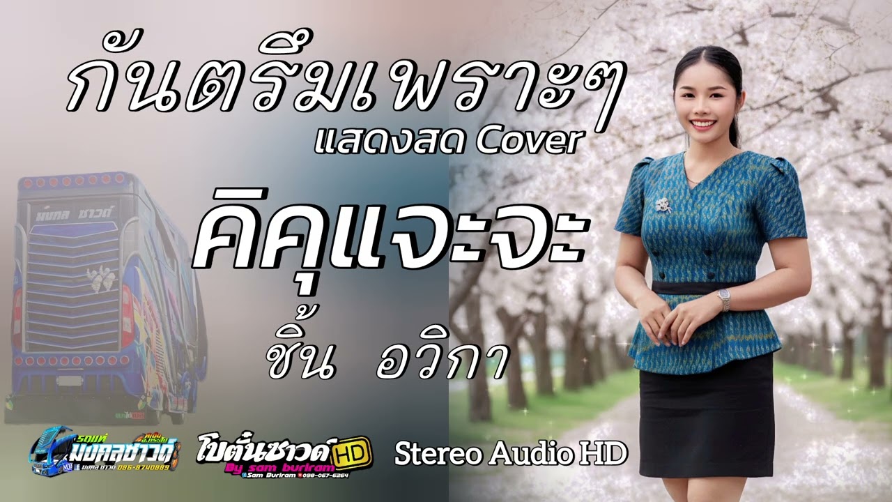 คิคุแจะจะ/ชิ้น.อวิกา/รถแห่มงคลซาวด์ audio HD