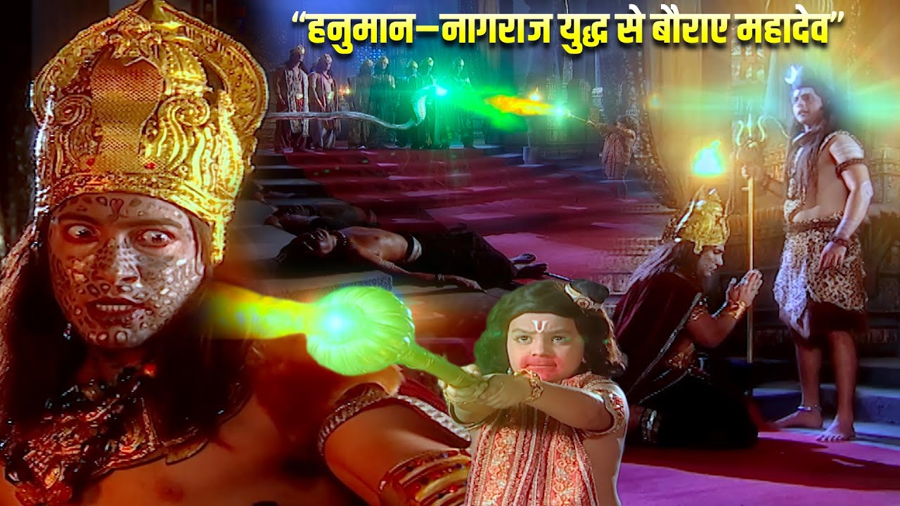 नागराज और हनुमान जी के युद्ध से बौराए महादेव | शिव का प्रलयंकारी क्रोध | Jay Jay Jay Bajrang Bali