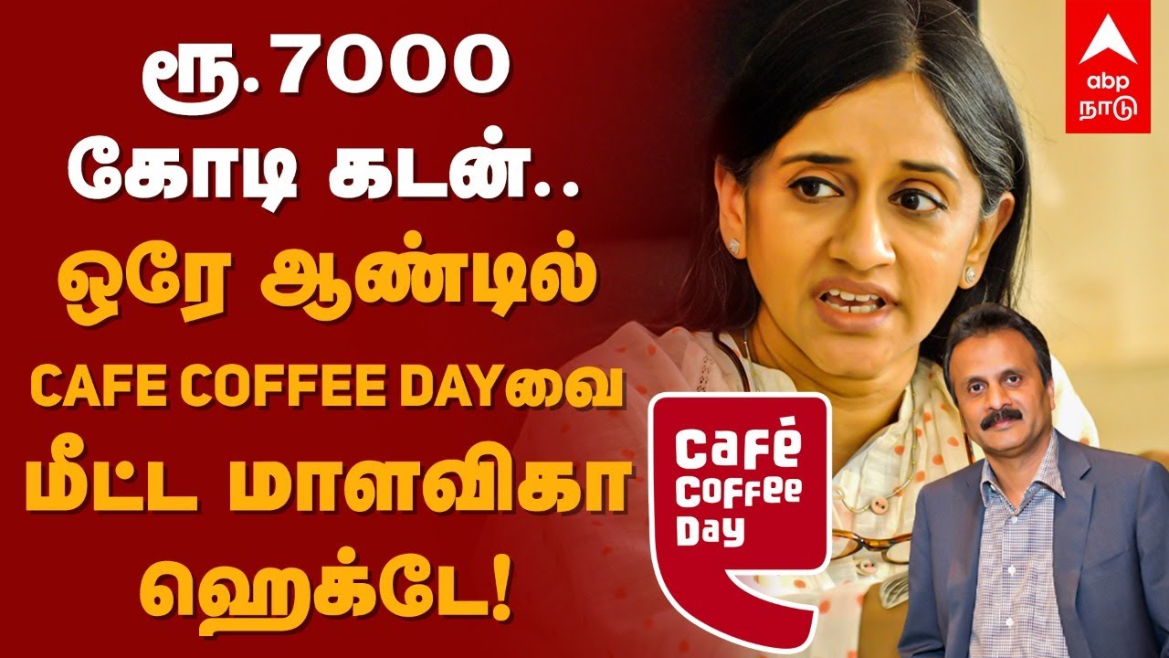 CEO Malavika Hegde | ரூ.7000 கோடி கடன்.... ஒரே ஆண்டில் ‛Café Coffee Day ’வை மீட்ட மாளவிகா ஹெக்டே!