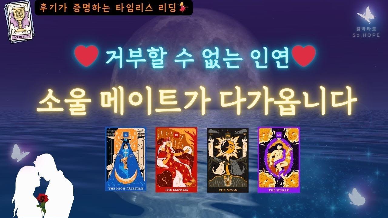 ❤️&zwj;🔥홀린듯 이어진다🌹영혼의 단짝 Love story #소울메이트 #tarot #운명 #솔로 #연애 #연애운