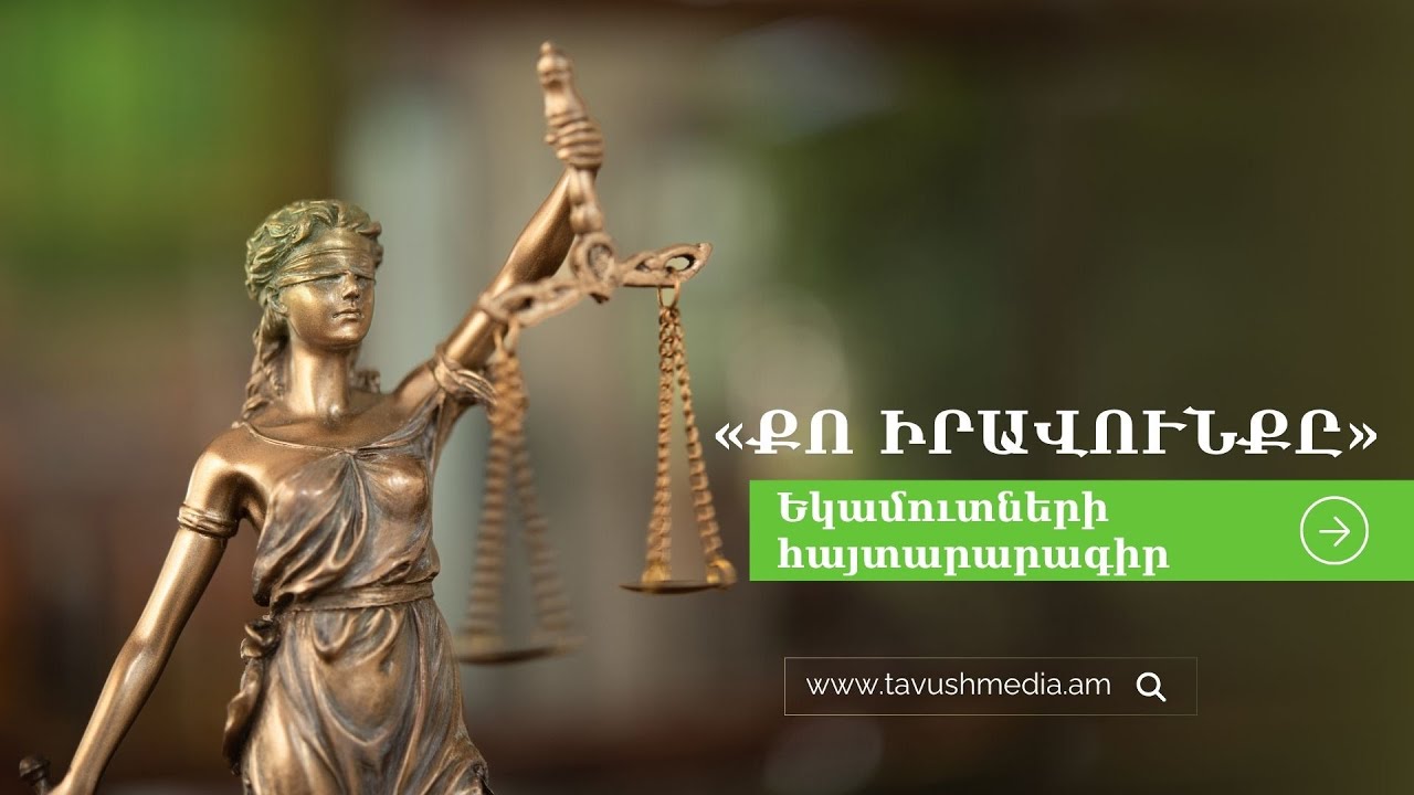 Քո իրավունքը | Եկամուտների հայտարարագիր
