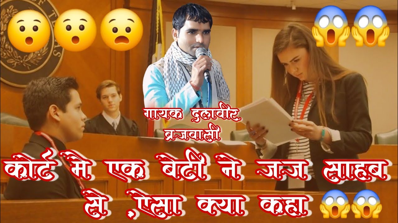 ऐसा क्या कह दिया जज  साहब से इस बेटी ने || इस गीत द्वारा सुनें || दलवीर ब्रजवासी