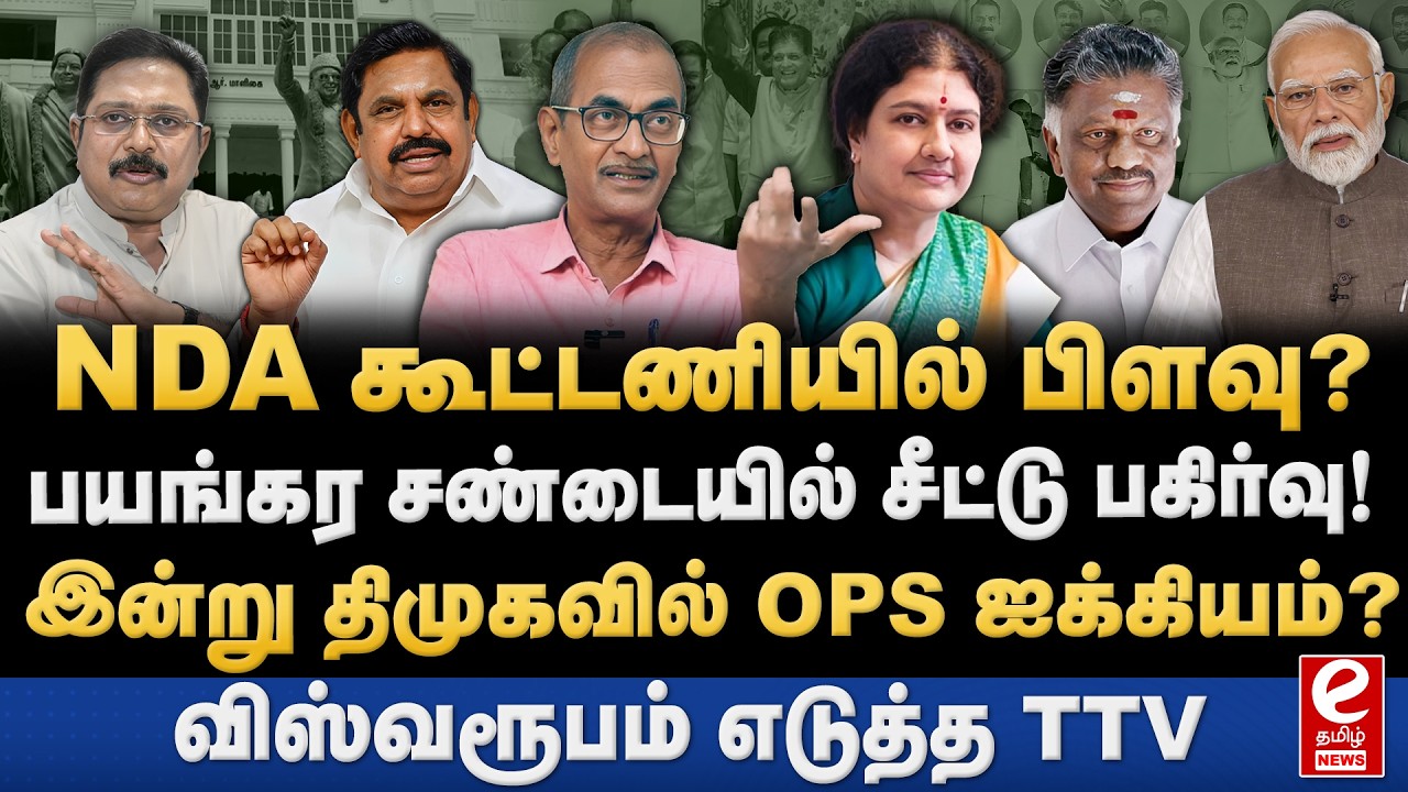 Priyan Interview | NDA கூட்டணியில் பிளவு? சீட்டு பங்கீட்டில் EPS பாஜக இடையே தகராறு!