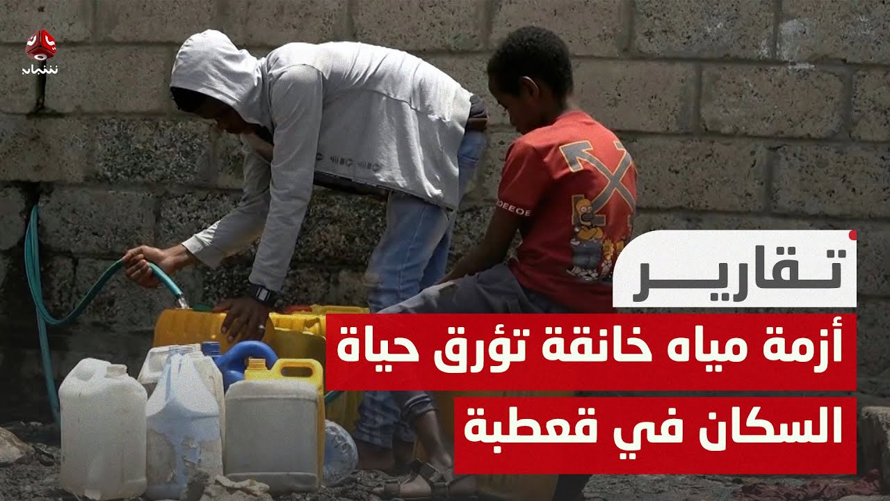 الضالع.. أزمة مياه خانقة تؤرق حياة السكان في قعطبة