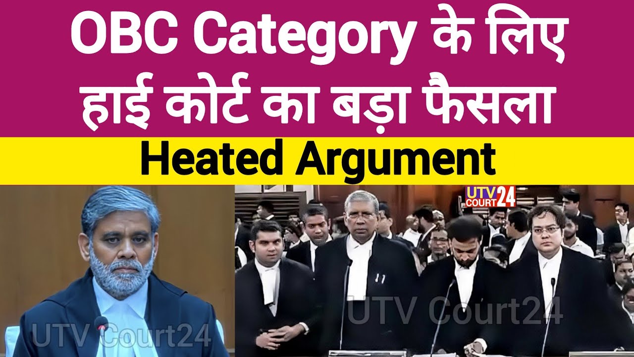 OBC Category के लिए Highcourt का बड़ा फैसला | #law