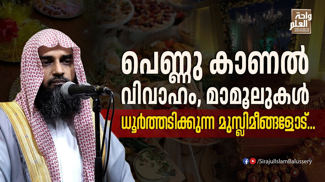 പെണ്ണു കാണൽ, വിവാഹം, മാമൂലുകൾ ധൂർത്തടിക്കുന്ന മുസ്ലിമീങ്ങളോട്...| Sirajul Islam Balussery