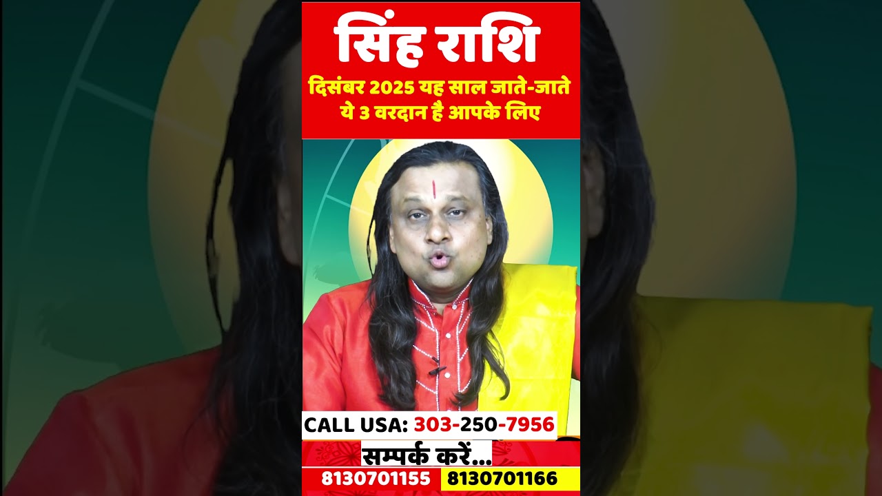 सिंह राशि 1 से 10 दिसम्बर 2025 राशिफल | Singh Rashi December 2025 | Leo Horoscope | by Acharya Vani