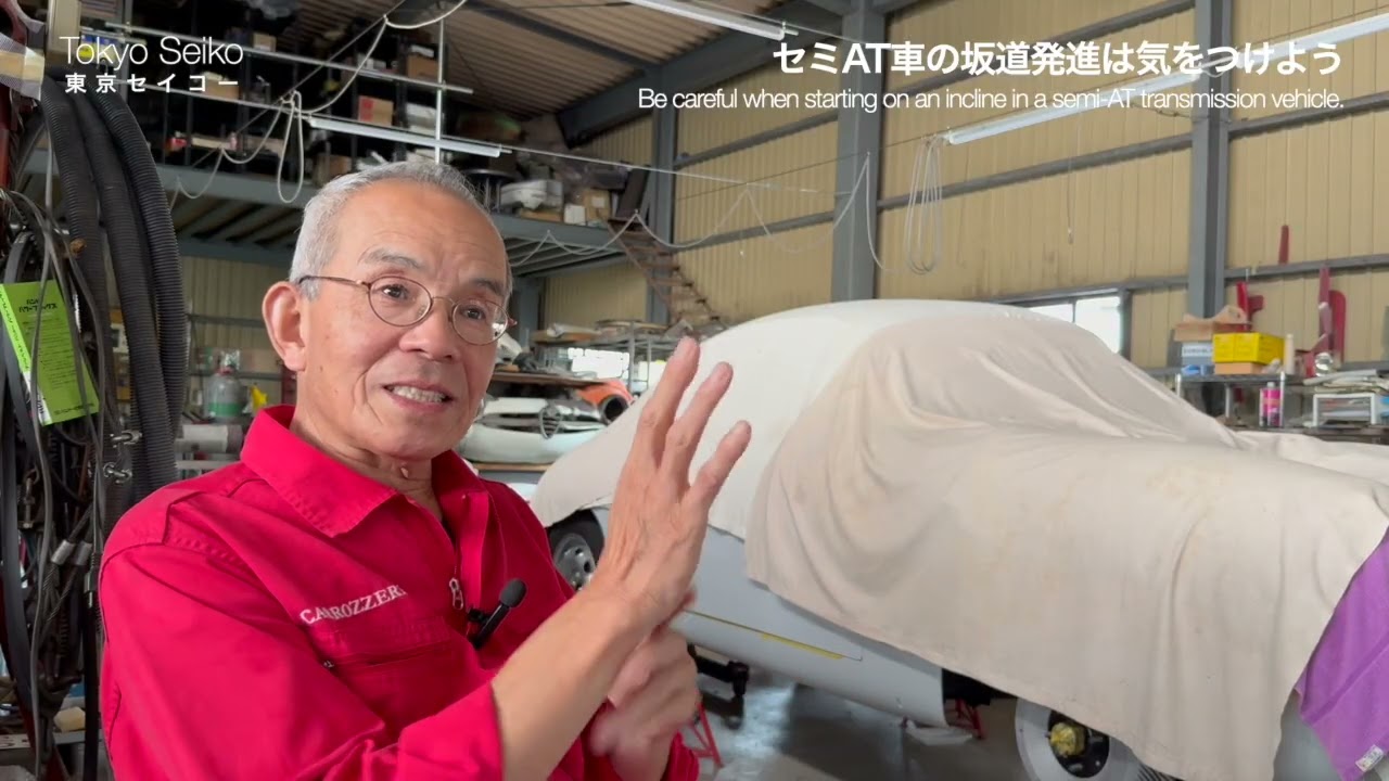 セミAT車の坂道発進は気をつけよう【東京セイコー Vol.124】