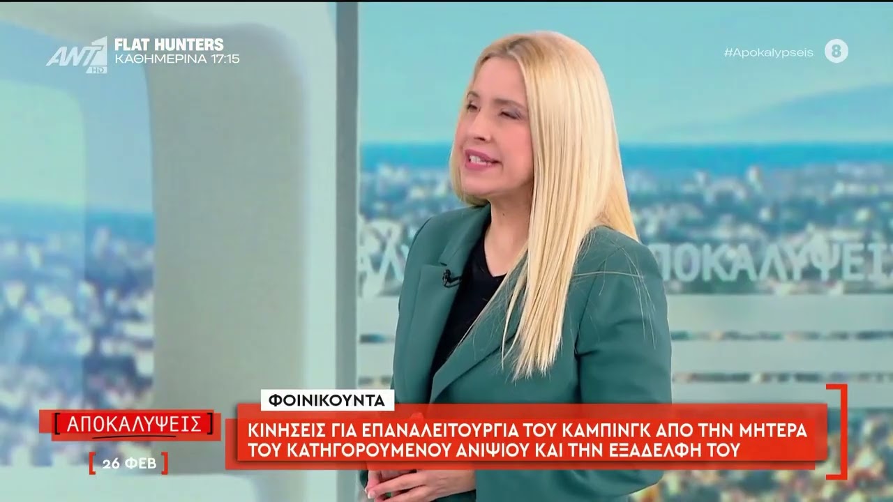 Κινήσεις επαναλειτουργίας του κάμπινγκ από την μητέρα του κατηγορούμενου ανηψιού & την ξαδέλφη του