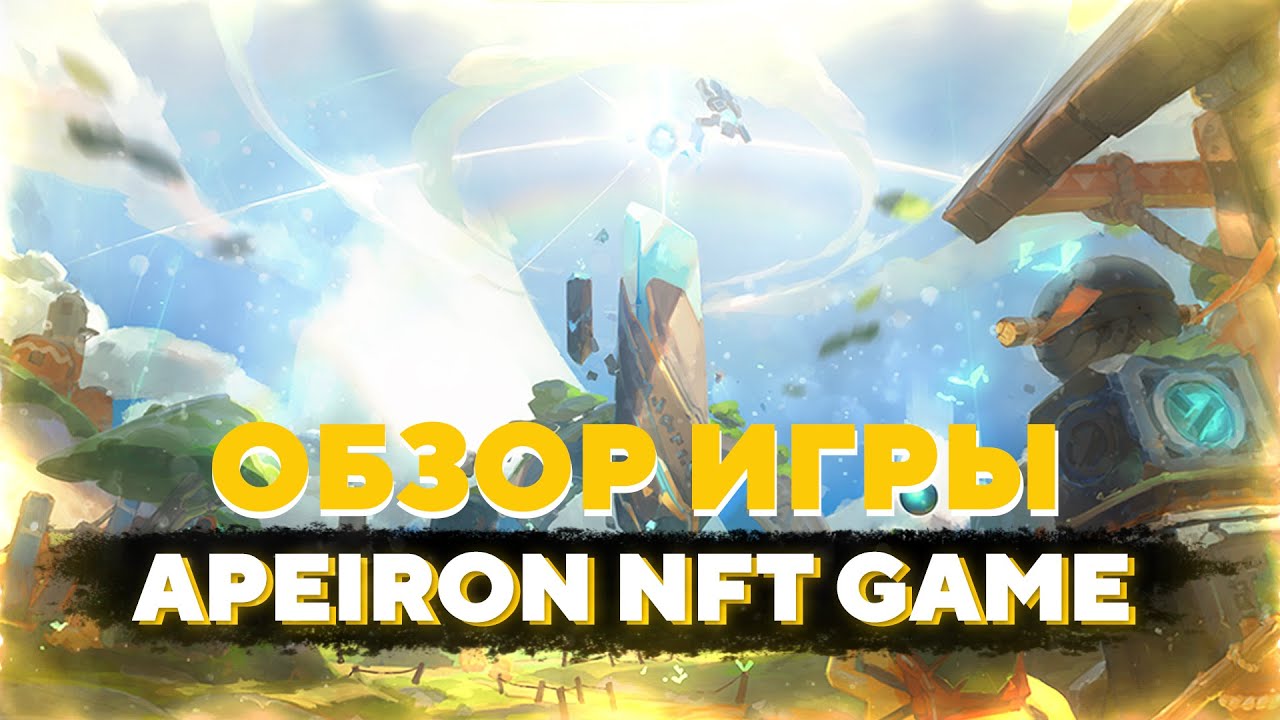 🔥 Обзор APEIRON NFT GAME ⚡️Первая в мире Godgame с NFT | Play-to-Earn