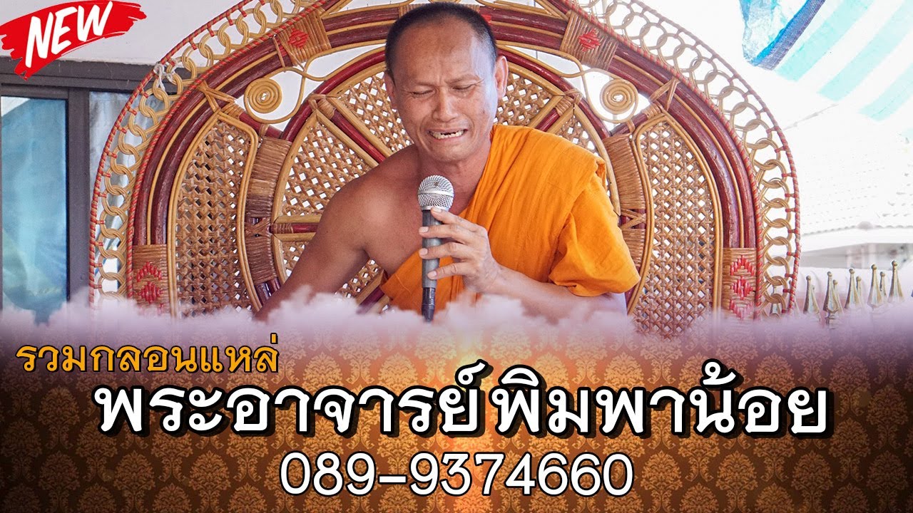 รวมกลอนแหล่ม่วนๆ พระอาจารย์ พิมพาน้อย สำนักเทศน์ ร่มโพธิ์ทองสองฝั่งโขง  089-9374660