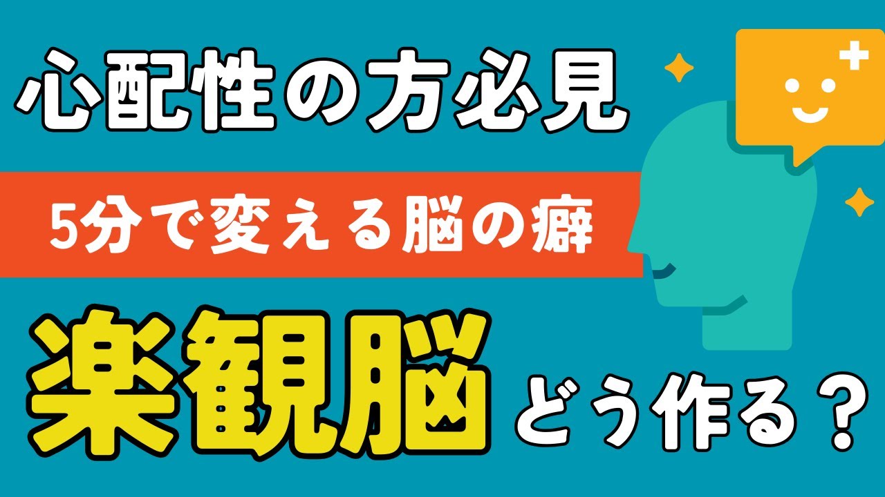 【楽観的な脳を作る】「私って心配症...」その脳のクセ、5分で変えられます