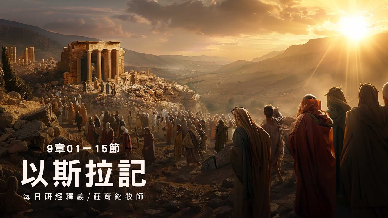 240402 以斯拉記 9章1~15節 以斯拉為百姓向神認罪 (附小組討論題庫於留言區)