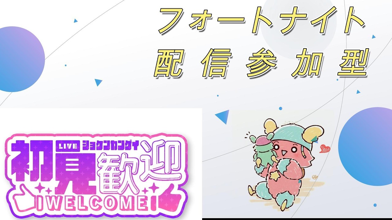 久々にフォートナイト配信  #参加型 #フォートナイト #フォートナイト配信