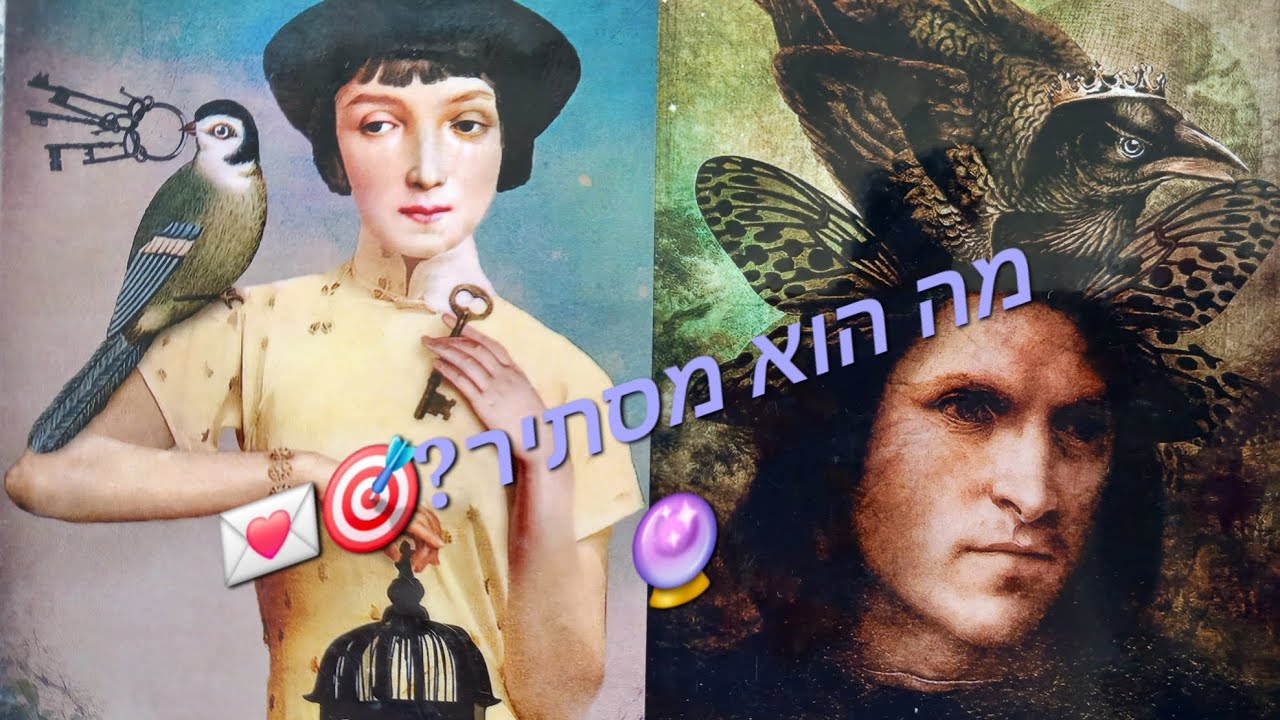  מה הוא מסתיר?🎯💌🔮