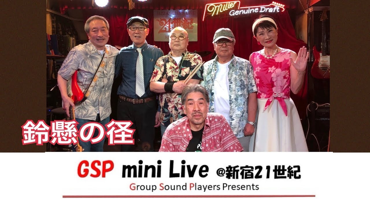 鈴懸の径(Dr. K Project ver.) 新宿21世紀  GSP   2024.6.2