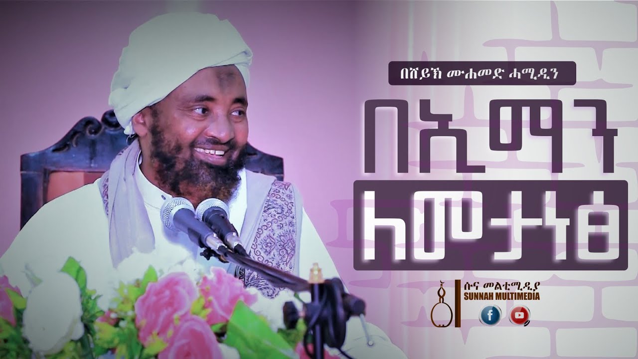 በኢማን ለመታነፅ | አጭር ዳዕዋ | በሸይኽ ሙሐመድ ሓሚዲን ||  Short Da'awah by Sheikh Mohammed Hamiddin •HD