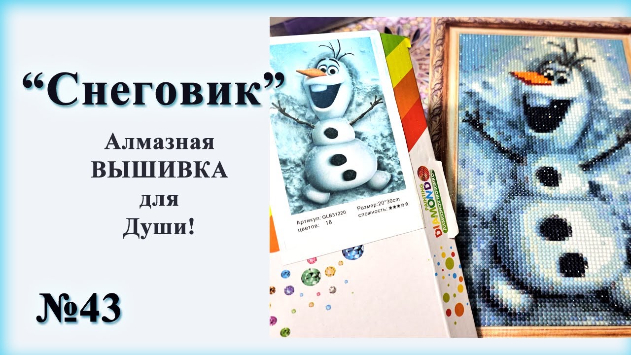 #43 Cнеговик. Алмазная ВЫШИВКА для Души!