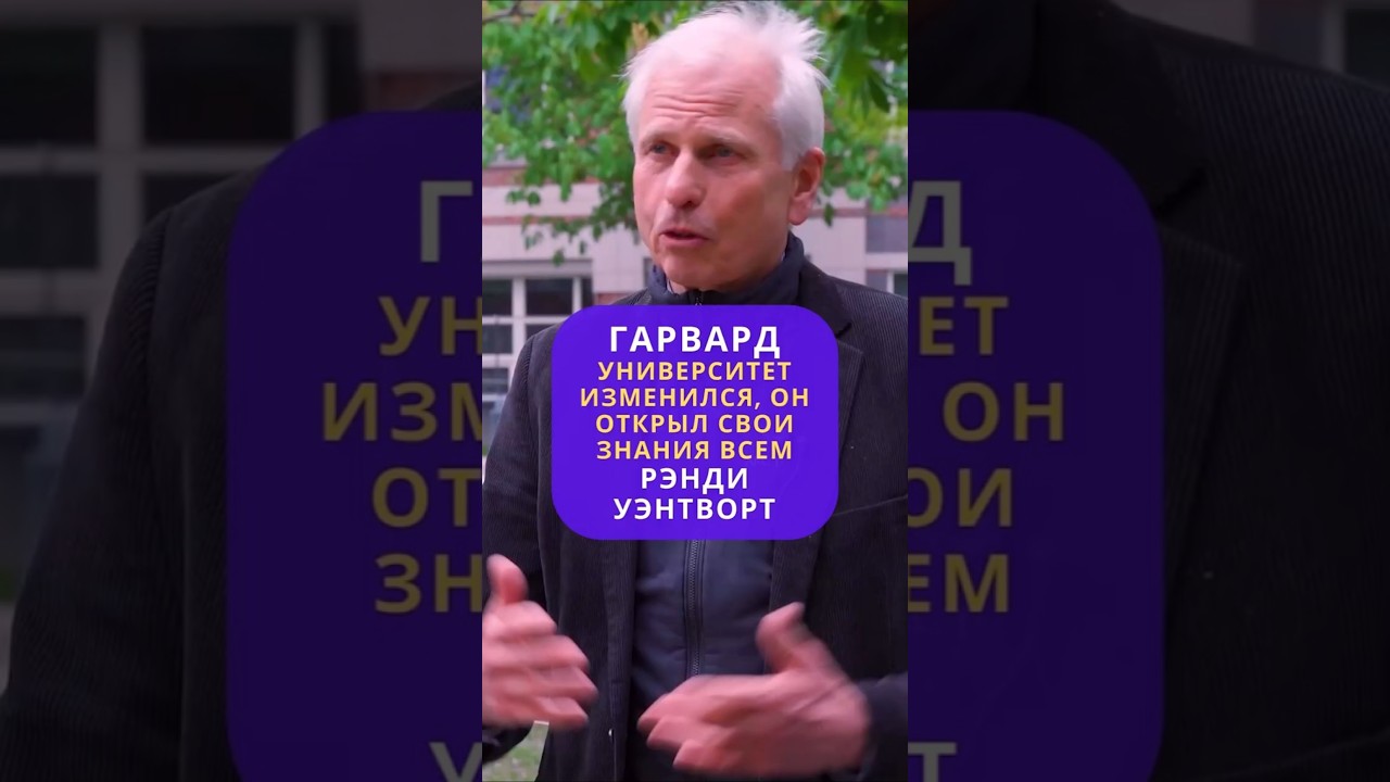 Система образования меняется во всем мире и не только в Гарварде/Профессор Гарварда - Рэнд Уэнтворт