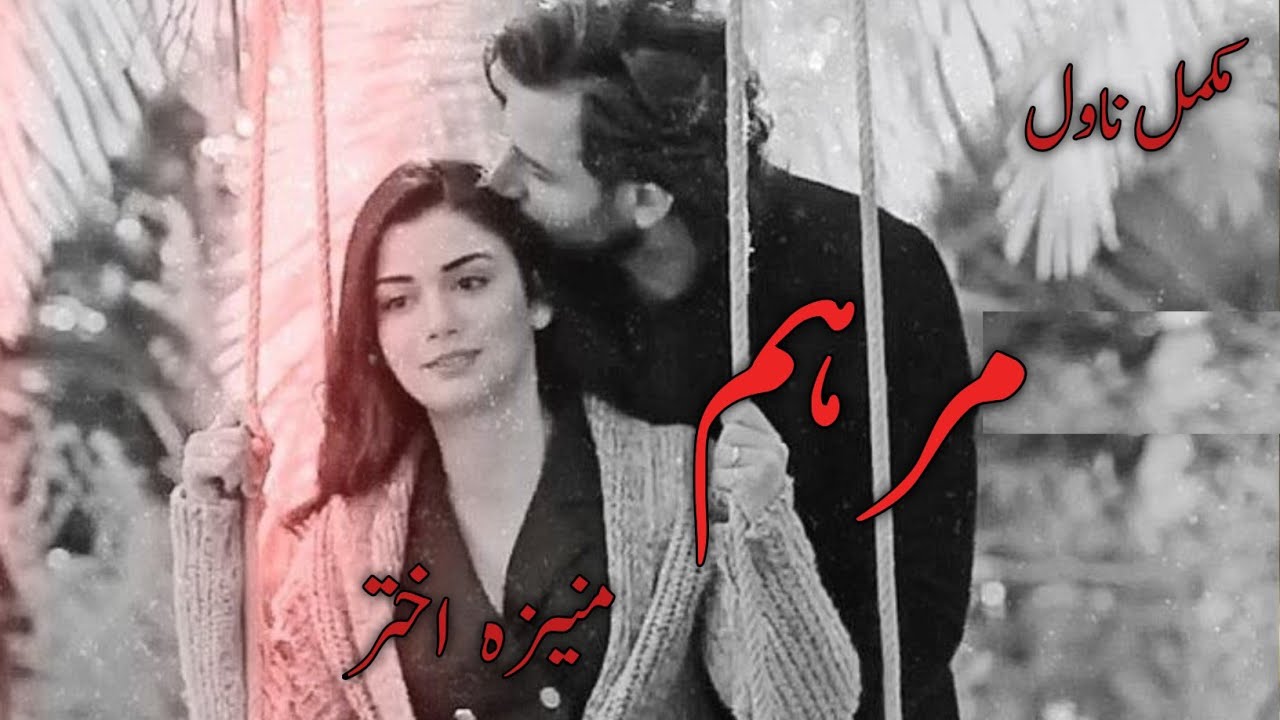 Marham by Muniza Akhter|Teacher student based|After marriage based
