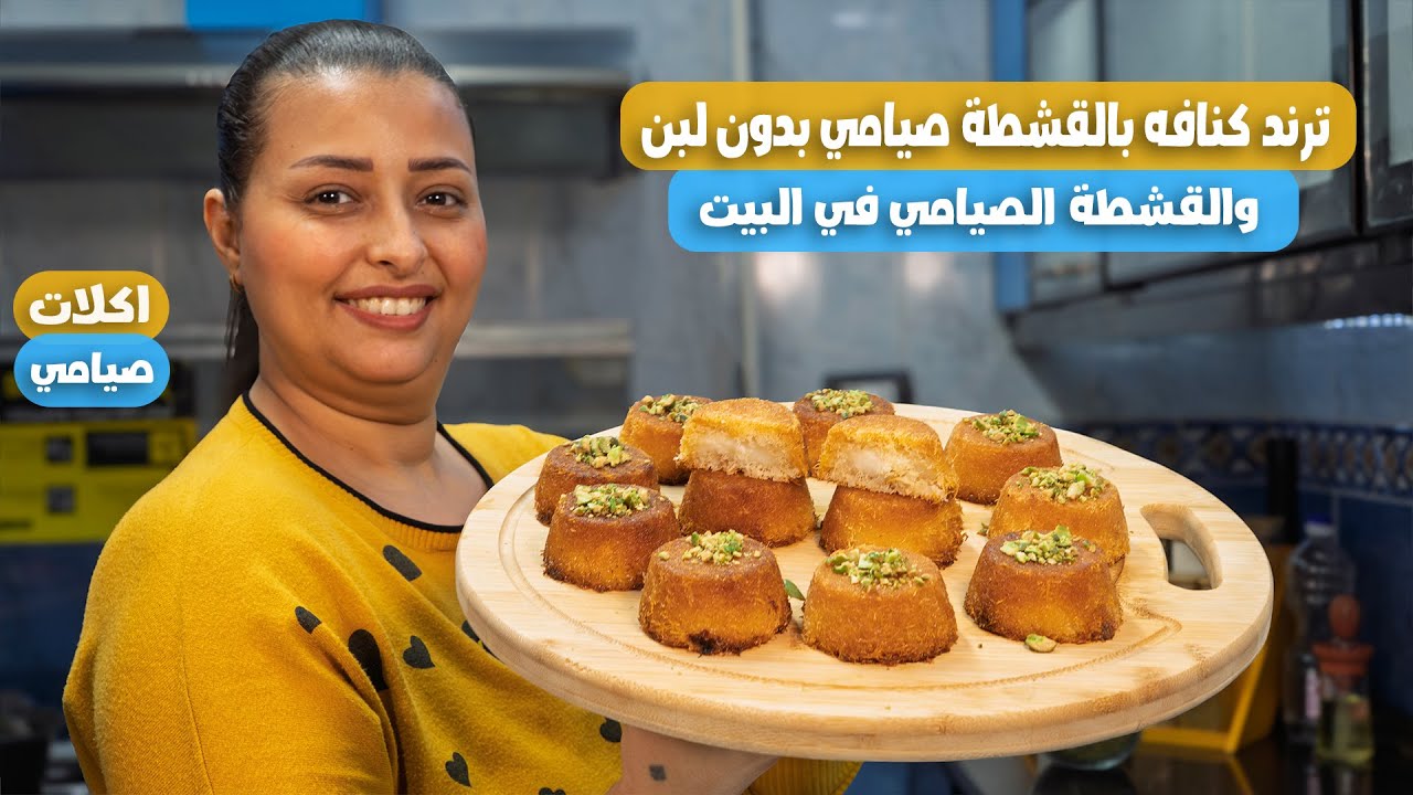 ترند كنافه بالقشطة صيامي بدون لبن وكمان هعمل لكم القشطة الصيامي في البيت