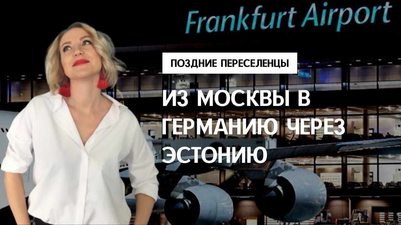 ИЗ МОСКВЫ В ГЕРМАНИЮ 2023. Поздние переселенцы. Сбор вещей, путь Мск-СПБ-Таллин-Франкфурт. Глобал