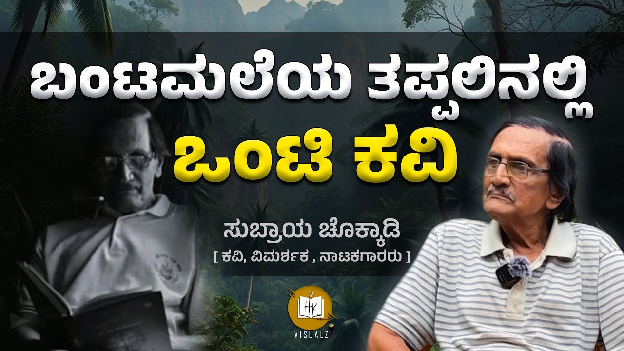 “ಮುನಿಸುತರವೇ ಮುಗುದೆ” ಕವಿ ಮಾಂತ್ರಿಕನ ಬದುಕ ಪಯಣ | ಸುಬ್ರಾಯ ಚೊಕ್ಕಾಡಿ | Podcast | HK Visualz | Pushyanth H K
