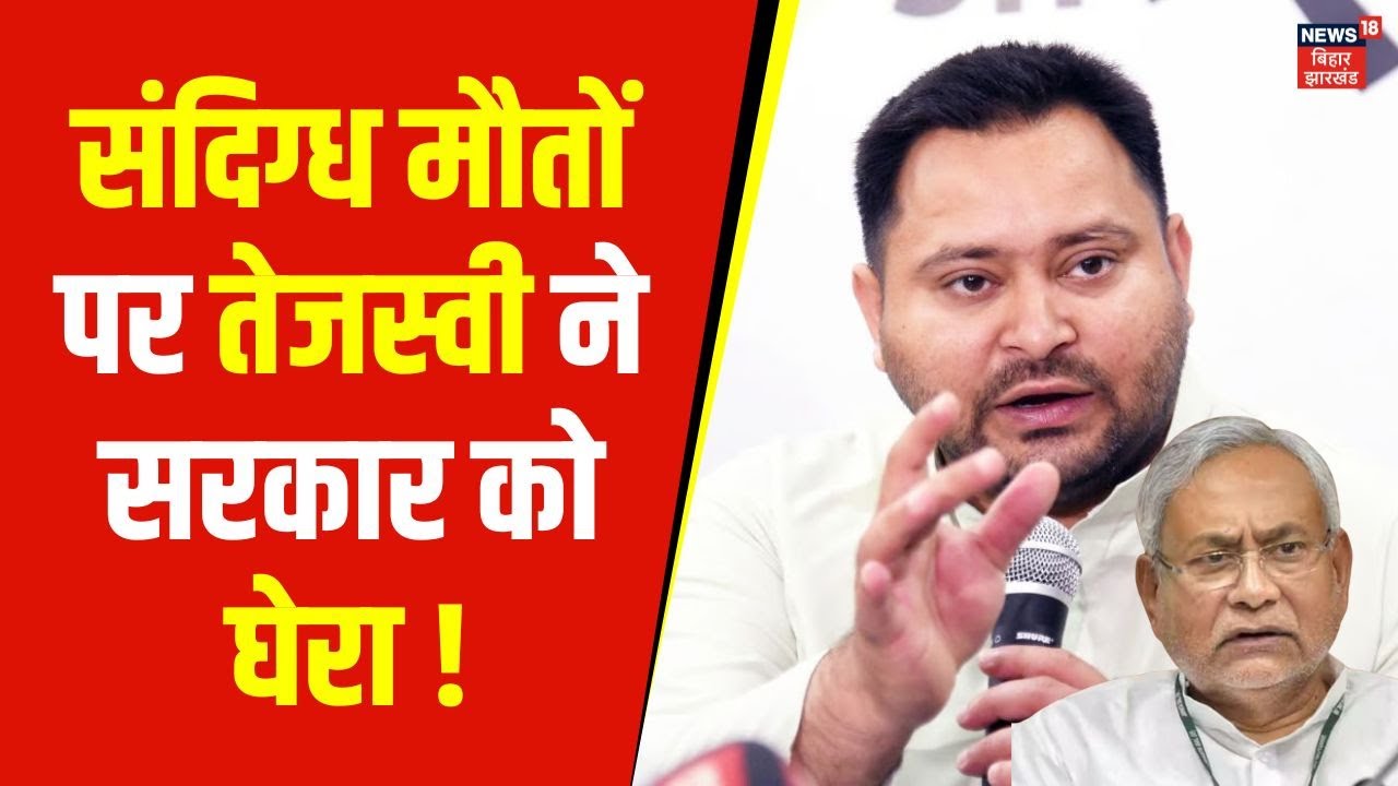 Tejashwi on Bettiah Hooch Tragedy : 6 लोगों की संदिग्ध मौतों पर तेजस्वी ने Nitish सरकार को घेरा !