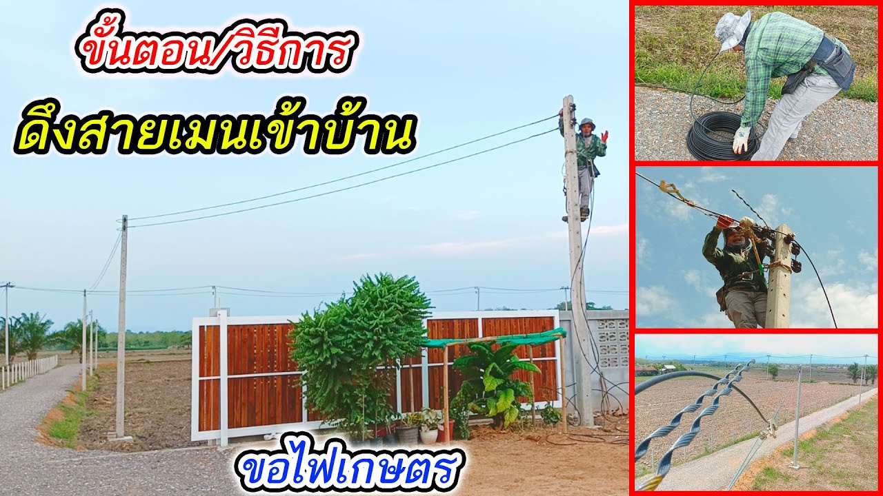 ขอไฟเษตร EP2/6 วิธีการติดตั้งดึงสายเมนเข้าบ้านระยะทาง100เมตร ใช้สายไฟTHW-A เบอร์35
