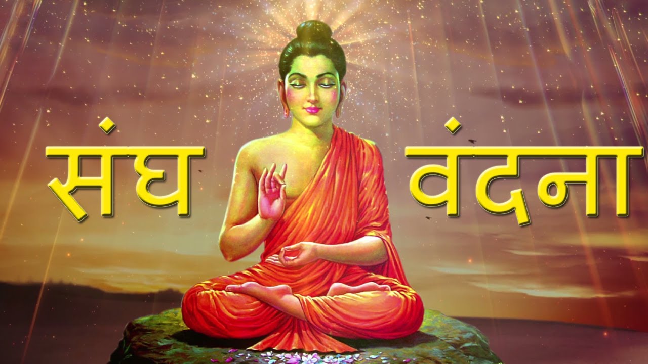Sangha Vandana  | Homage to the Sangha