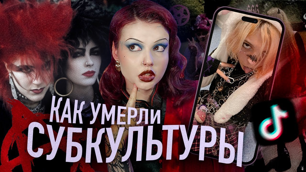 СМЕРТЬ СУБКУЛЬТУР | От идеологии до мейнстрима